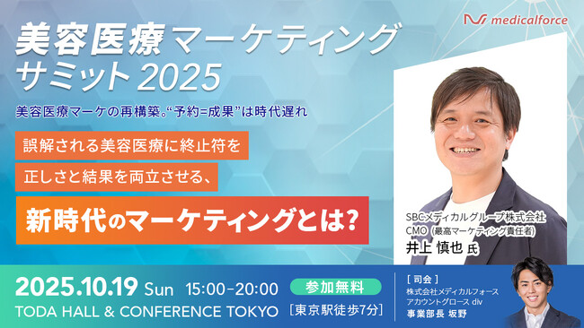 SBCメディカルグループホールディングス CMO 井上 慎也、「美容医療マーケティングサミット 2025」に登壇決定
