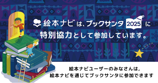 絵本ナビ、ブックサンタ2025に特別協力として参加