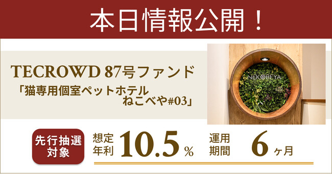 【想定年利10.5%】不動産クラウドファンディング「TECROWD」、国内キャピタルゲイン型ファンド「猫専用個室ペットホテル ねこべや#03」を情報公開