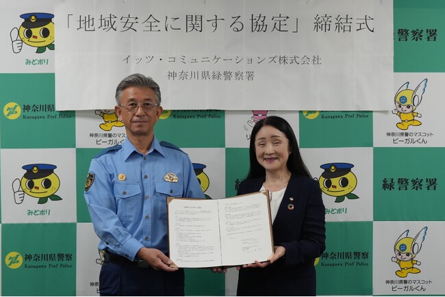 緑警察署とイッツコム「地域安全に関する協定」を締結