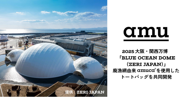 廃漁網アップサイクルのamu、ZERI JAPANと2025大阪・関西万博「BLUE OCEAN DOME」の廃漁網由来生地使用のトートバッグを共同開発