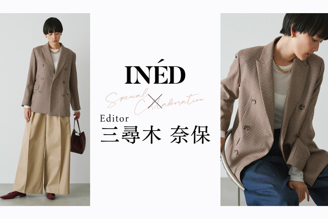 INED × Editor 三尋木奈保 SpecialCollaboration 第11弾「秋の初めに着たくなるトラッド服」発売！