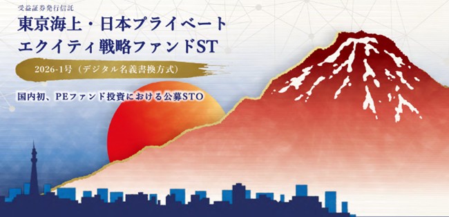 国内初！ブロックチェーン技術を活用した個人投資家向けプライベートエクイティファンド投資商品を開発