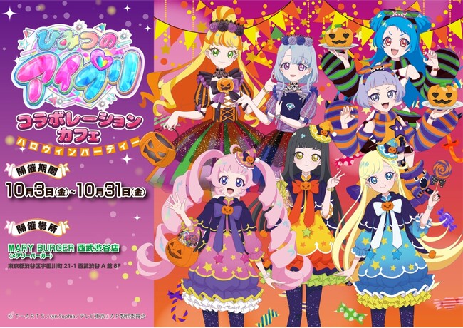 ひみつのアイプリの世界観が味わえるハロウィンコラボカフェ 10月3日(金)より渋谷で開催！本日よりサイト公開・予約開始 コラボメニューやオリジナルグッズが多数
