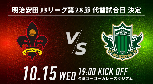 明治安田J3リーグ第28節 ツエーゲン金沢 vs 松本山雅FC 代替日決定のお知らせ