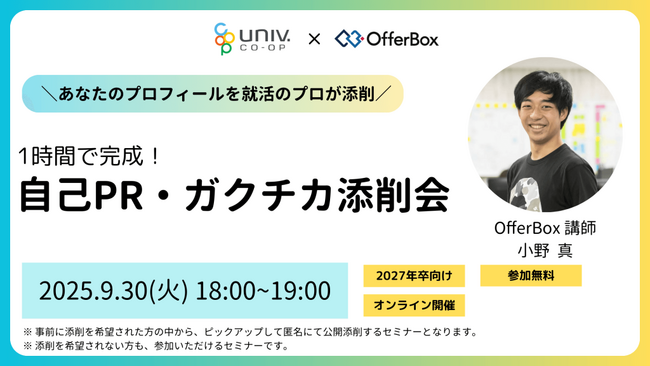27卒学生向けセミナー「自己PR・ガクチカ添削会【大学生協コラボ】」を開催