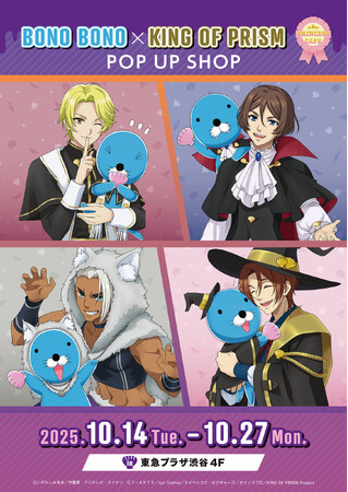 『ぼのぼの × KING OF PRISM 』コラボレーション決定！10/14(火)~10/27(月) 東急プラザ渋谷にてPOP UP SHOP開催!!
