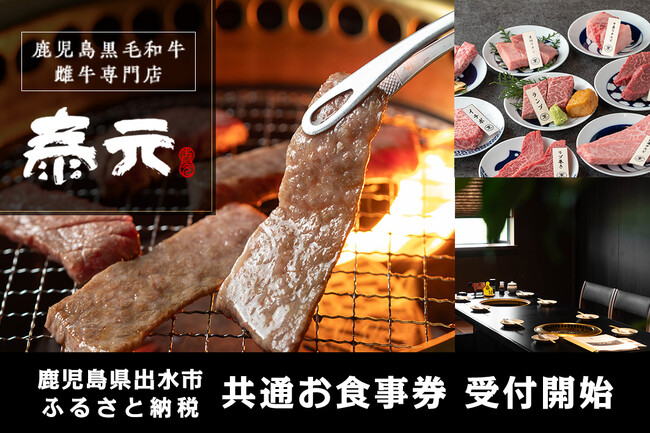 【鹿児島県出水市】泰元の共通お食事券がふるさと納税に登場！出水市で育った雌牛をご提供！福岡でも人気の焼肉店