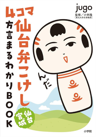 読んでけさいん♪ 仙台弁こけしが “ホンバサダー”に就任!!