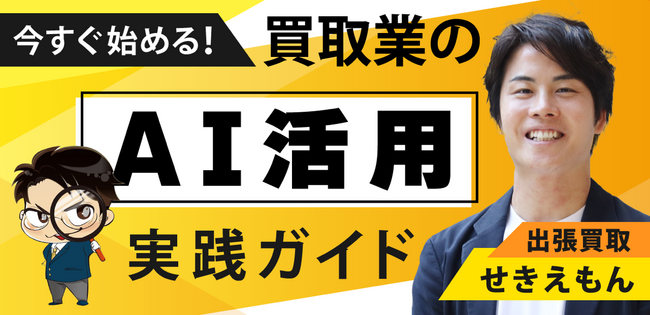 買取マクサス代表・関 憲人、リユースフェス2026オンライン（9/29）に登壇 -「今すぐ始める！買取業のAI活用実践ガイド」を発表
