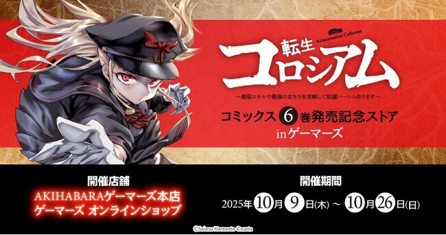 「転生コロシアム」コミックス6巻発売記念ストア in ゲーマーズを2025年10月9日(木)より開催致します！