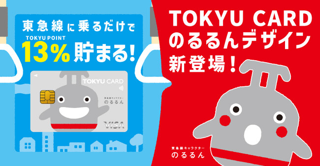 乗車金額に対するポイント加算率が関東大手民鉄最大の１３％！３５歳以下限定クレジットカード「のるるん×ＴＯＫＹＵ　ＣＡＲＤ　ＣｌｕｂＱ　ＪＭＢ」を１０，０００枚限定で１０月１日から発行します