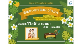 11/9(日)「音楽がつなぐ日本とブラジル」 11/9(日)「音楽がつなぐ日本とブラジル」