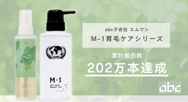 子会社エムワン、育毛剤「M-1」累計202万本達成！