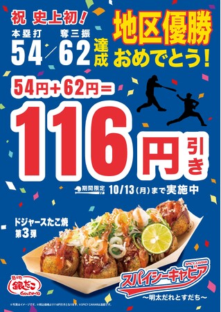 【祝！ドジャース地区優勝！＆ 史上初の偉業達成記念！】9/28（日）の “８の日” より、日本全国でキャンペーンスタート！！