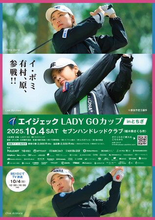 女性が輝く社会の構築を応援する、女子プロゴルフミドルトーナメント「エイジェックLADYGOカップinとちぎ」が2025年10月4日（土）にセブンハンドレッドクラブにて今年も開催！