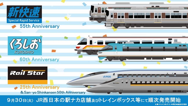 ㊗「新快速」「くろしお」「ひかりレールスター」アニバーサリー記念グッズを新発売♪