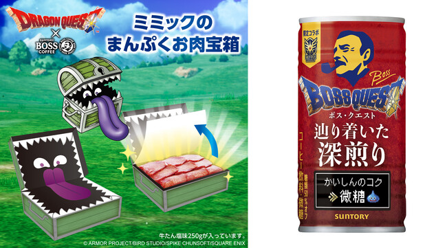 なんと たからばこは 牛タン入りミミックだった！「ＢＯＳＳ×ドラゴンクエスト」コラボ第二弾「ミミックのまんぷくお肉宝箱」が当たるキャンペーン実施