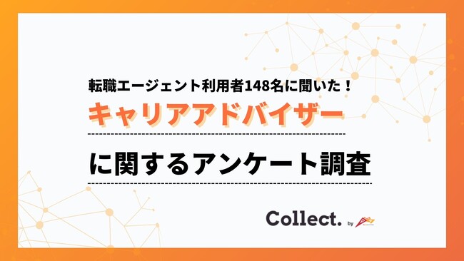 担当者への不満は「ない」が5割以上。キャリアアドバイザーに関するアンケート調査【collect.（コレクト）】