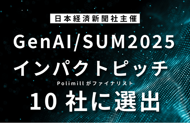 Polimill、日経主催『GenAI/SUM2025インパクトピッチ』のファイナリスト10社に選出!