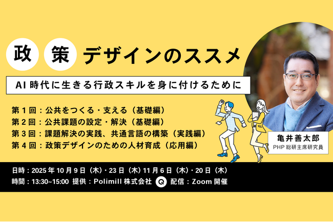 【セミナー開催】AI時代の行政人材に必須の次世代スキルを無料習得！政策デザイン第一人者・亀井善太郎氏が全4回特別講義！