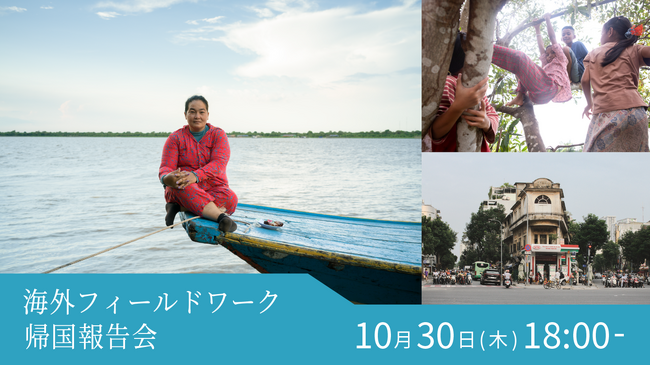 【スライド＆トークイベント】180日間でアジアを巡る「海外フィールドワーク帰国報告会」を開催！