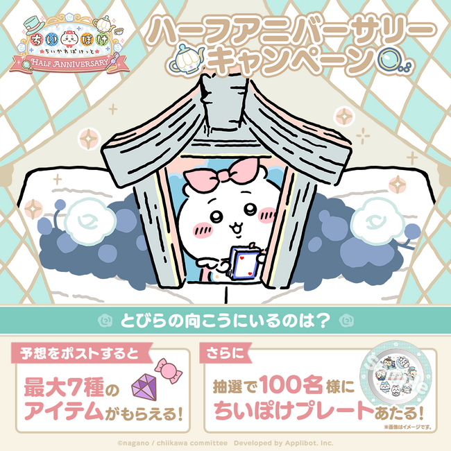 「ちいかわ」初のスマホアプリ『ちいかわぽけっと』明日9月27日は、ついに『ちいぽけ』ハーフアニバーサリー！！オリジナルグッズ「ちいぽけプレート」がもらえるキャンペーンも開催決定！