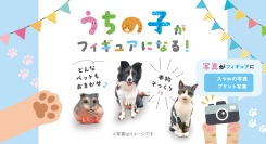 写真１枚で世界に一つのフィギュアが完成！建設事業者が“うちの子”を形にできる新サービスを開始