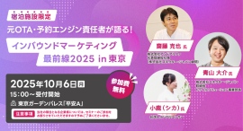 東京開催｜元OTA・予約エンジン責任者が語る！宿泊施設限定セミナー「インバウンドマーケティング最前線2025 in 東京」を開催