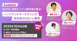 東京開催｜元OTA・予約エンジン責任者が語る！宿泊施設限定セミナー「インバウンドマーケティング最前線2025 in 東京」を開催