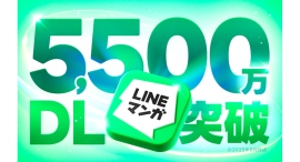 「LINEマンガ」アプリが累計ダウンロード数5,500万を突破！