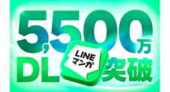 「LINEマンガ」アプリが累計ダウンロード数5,500万を突破！
