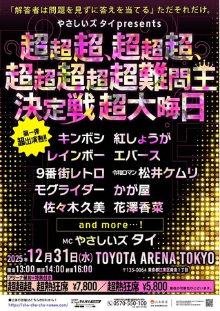 大晦日、TOYOTA ARENA TOKYOがクイズの熱狂に包まれる!「やさしいズタイpresents『超超超、超超超、超超超超超難問王決定戦 超大晦日』」開催決定!