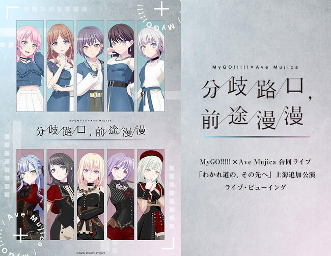BanG Dream! 上海公演2025 MyGO!!!!!×Ave Mujica 合同ライブ「わかれ道の、その先へ」上海追加公演 ライブ・ビューイング 開催決定！
