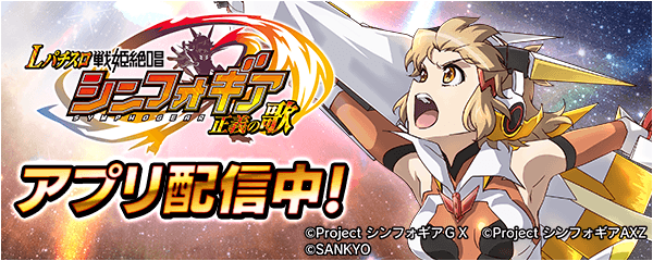 「Lパチスロ 戦姫絶唱シンフォギア 正義の歌」が無料パチンコ・パチスロアプリ「777Real」に登場！