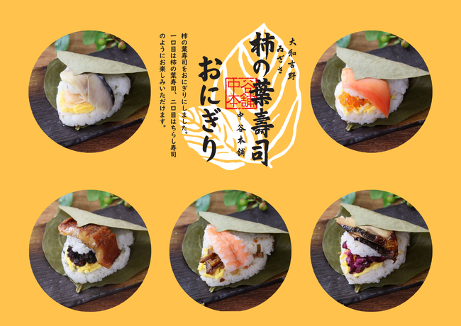 創業104年の老舗「ゐざさー中谷本舗ー」が、「シン・柿の葉寿司」おにぎりを新発売!