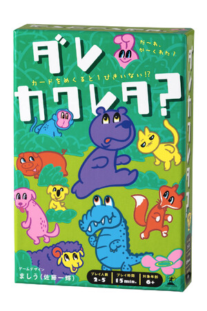 裏返していなくなった動物をさがすスピード×記憶力のカードゲーム！ 『ダレカクレタ？』9/29発売！