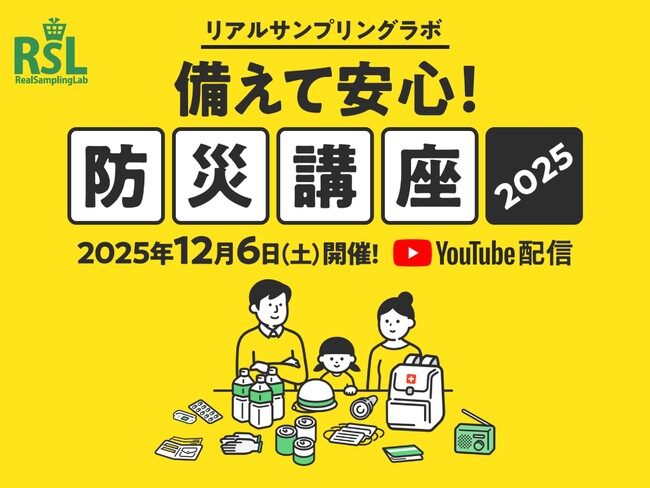話題の商品が試せる参加無料イベント リアルサンプリングラボ「備えて安心！防災講座2025」をYouTubeプレミア配信にて12月6日（土）に開催