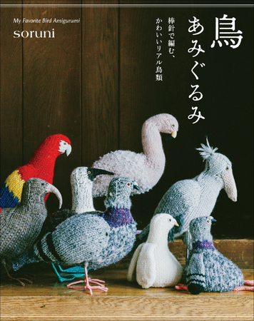 【Amazon編み物ランキング1位獲得!!】棒針で編める!?　リアルでクセになるかわいさの鳥勢揃い。『鳥あみぐるみ』10月発売