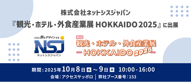 宿泊管理システムPMS、自動チェックアウト機、OTAなどをご紹介！『観光・ホテル・外食産業展 HOKKAIDO 2025』に出展 【株式会社ネットシスジャパン】