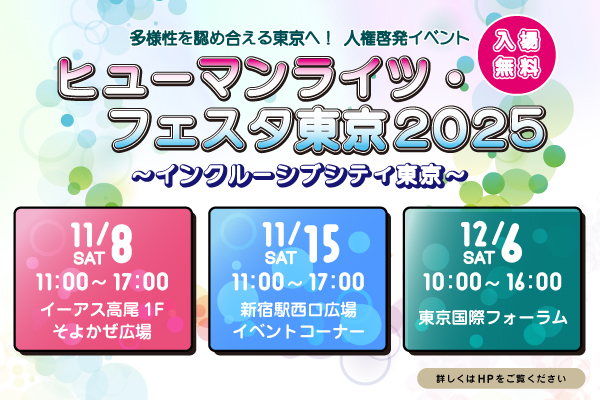 多様性を認め合える東京へ！人権啓発イベント「ヒューマンライツ・フェスタ東京2025」開催