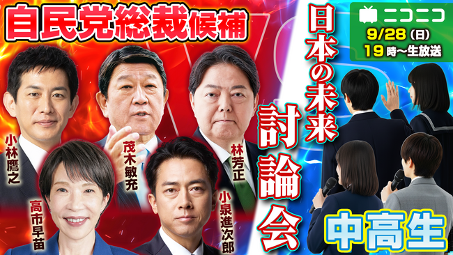 自由民主党総裁選の全候補者とN高グループ・N中等部の中高生がニコニコ生放送で公開討論　～9月28日（日）19時より生配信～