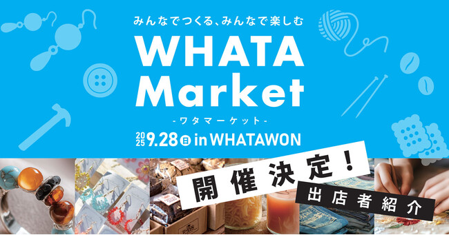 【9/28(日)開催】ここでしか出会えない！個性あふれるハンドメイド＆体験が集う「WHATA Market」