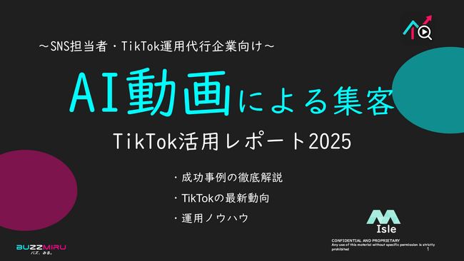 【企業SNS担当向け】「AI動画活用による集客2025年9月TikTokレポート」を無料公開
