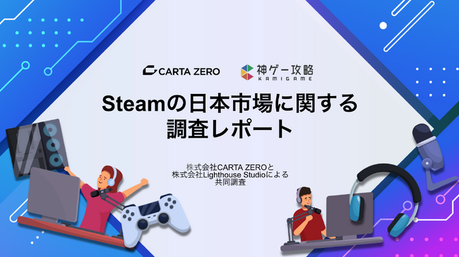 【調査レポート】CARTA ZEROとLighthouse Studio、共同でPCゲーム市場「Steamの日本市場に関する調査レポート」を実施
