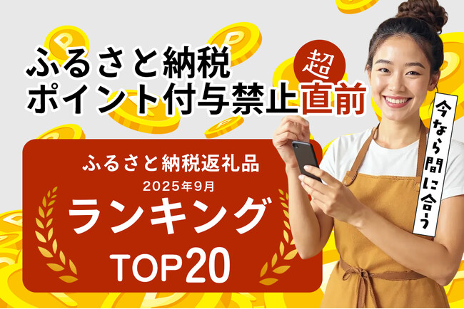 ふるさと納税のポイント禁止まであと4日。駆け込み寄付が真っ盛りの今、「フルーツ・果物」で最も寄付されている人気の返礼品は？「ふるさと納税返礼品ランキング TOP20 フルーツ編」、9月26日公開。