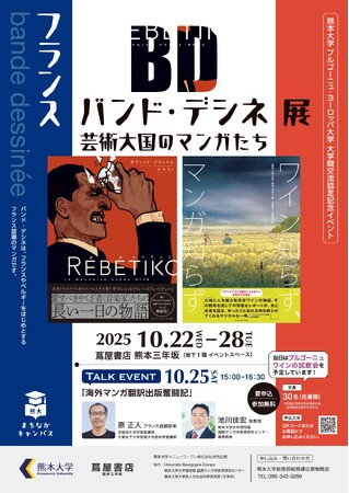 熊本大学 × Universite Bourgogne Europe 協定記念イベント熊大まちなかキャンパス「フランス バンド・デシネ展～芸術大国のマンガたち～」を開催します！