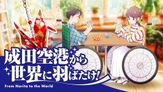 9月27日「世界観光の日」に叶った悲願　障がい者手作りの『折り鶴ピアス』、成田空港免税店で販売決定！