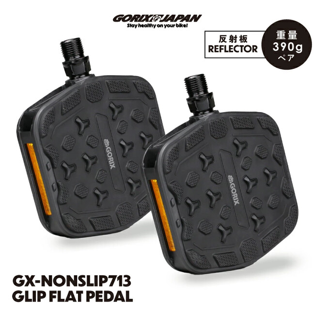 【新商品】【安定した踏み心地と、雨天や泥道でも安定したグリップ!】自転車パーツブランド「GORIX」から、フラットペダル(GX-NONSLIP713)が新発売!!
