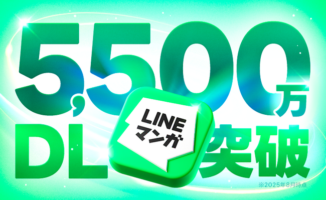 「LINEマンガ」アプリが累計ダウンロード数5,500万を突破！